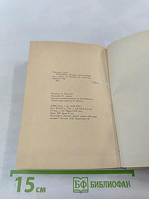 Письмена. Восьмистишия, эпиграммы