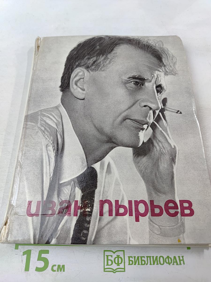 Иван Пырьев