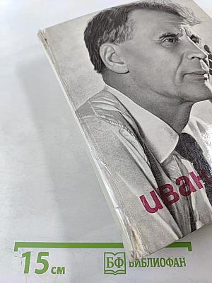 Иван Пырьев