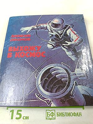 Выхожу в космос