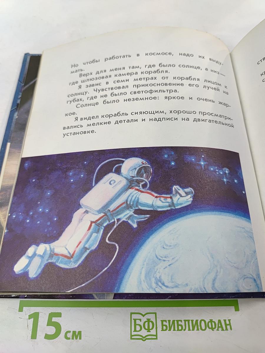 Выхожу в космос