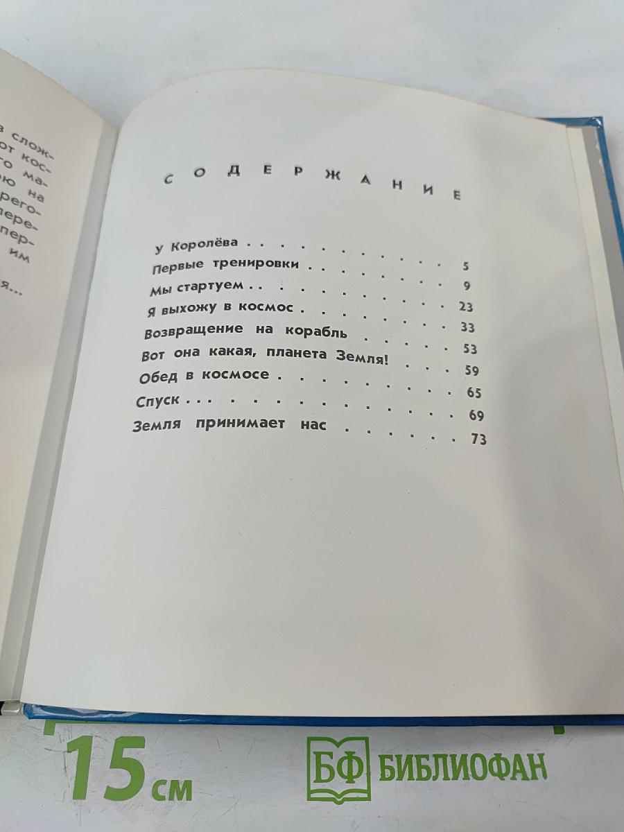 Выхожу в космос