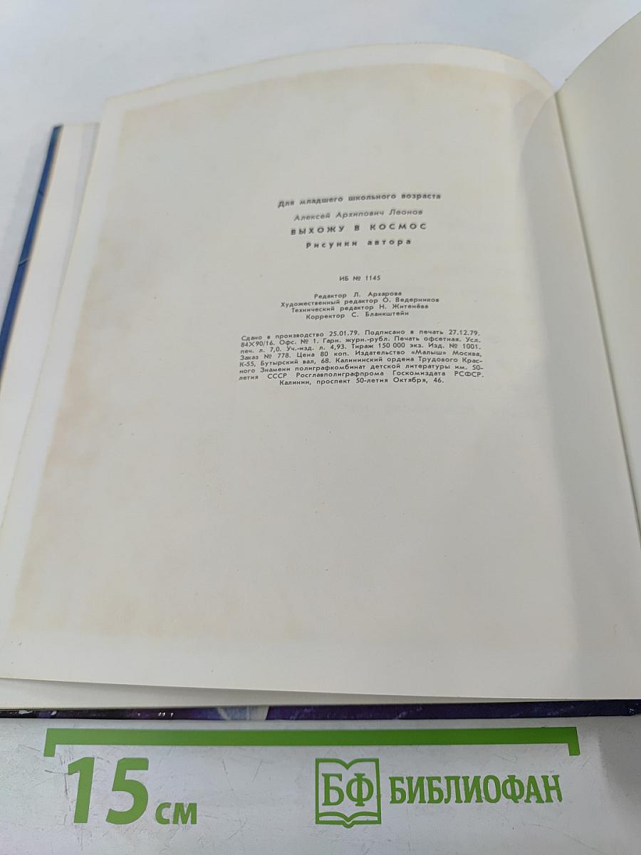 Выхожу в космос