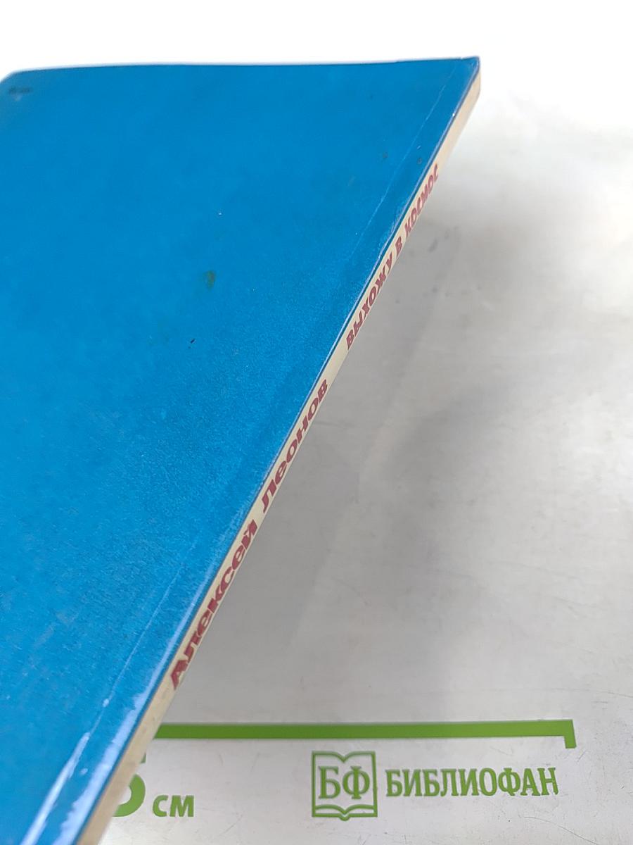 Выхожу в космос