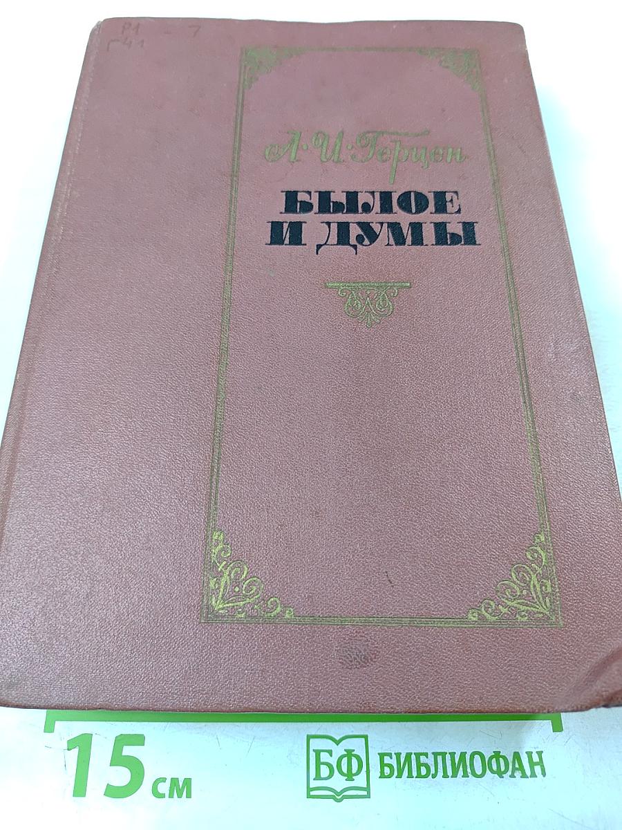 Былое и думы. Части 1-5