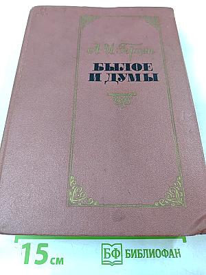 Былое и думы. Части 1-5