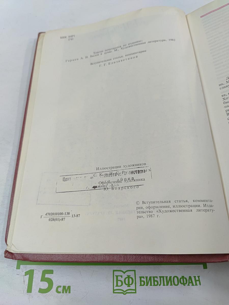 Былое и думы. Части 1-5