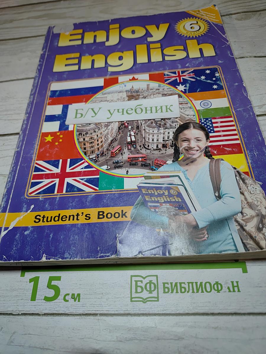 Enjoy English 6 Student's Book. Английский с удовольствием