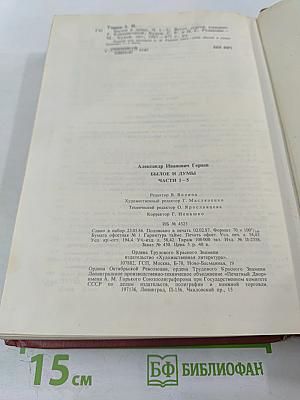 Былое и думы. Части 1-5