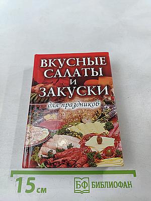 Вкусные салаты и закуски для праздников