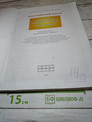 Enjoy English 6 Student's Book. Английский с удовольствием