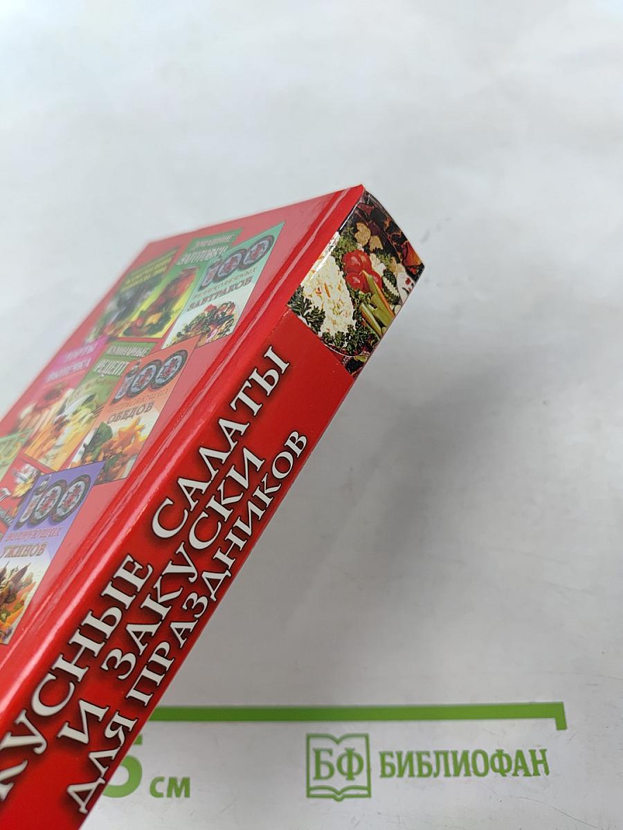 Вкусные салаты и закуски для праздников