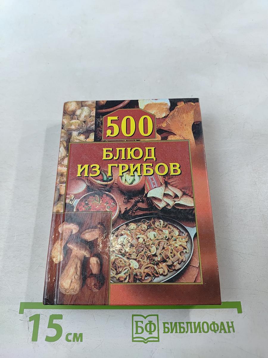 500 блюд из грибов