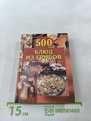 500 блюд из грибов