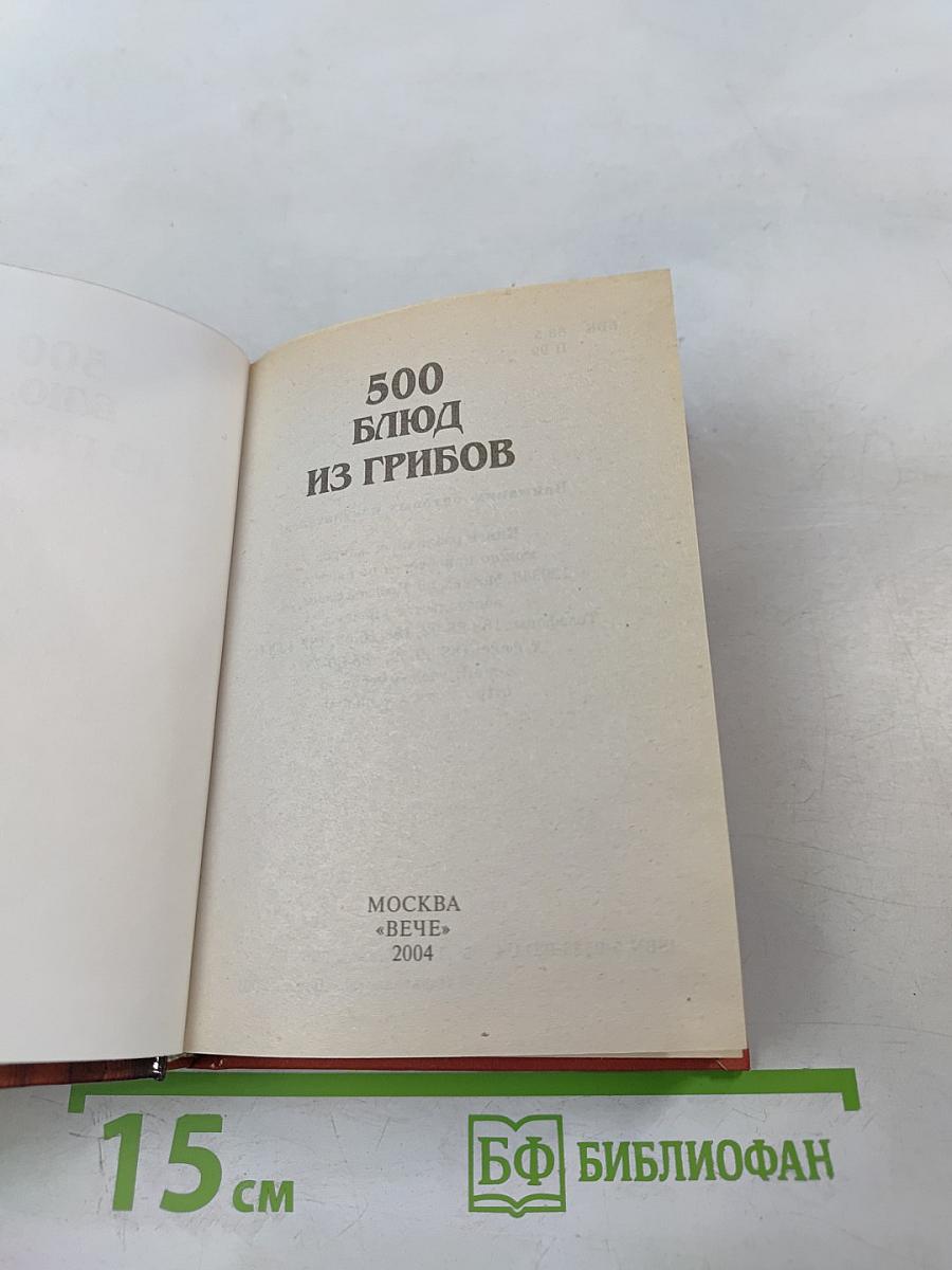 500 блюд из грибов