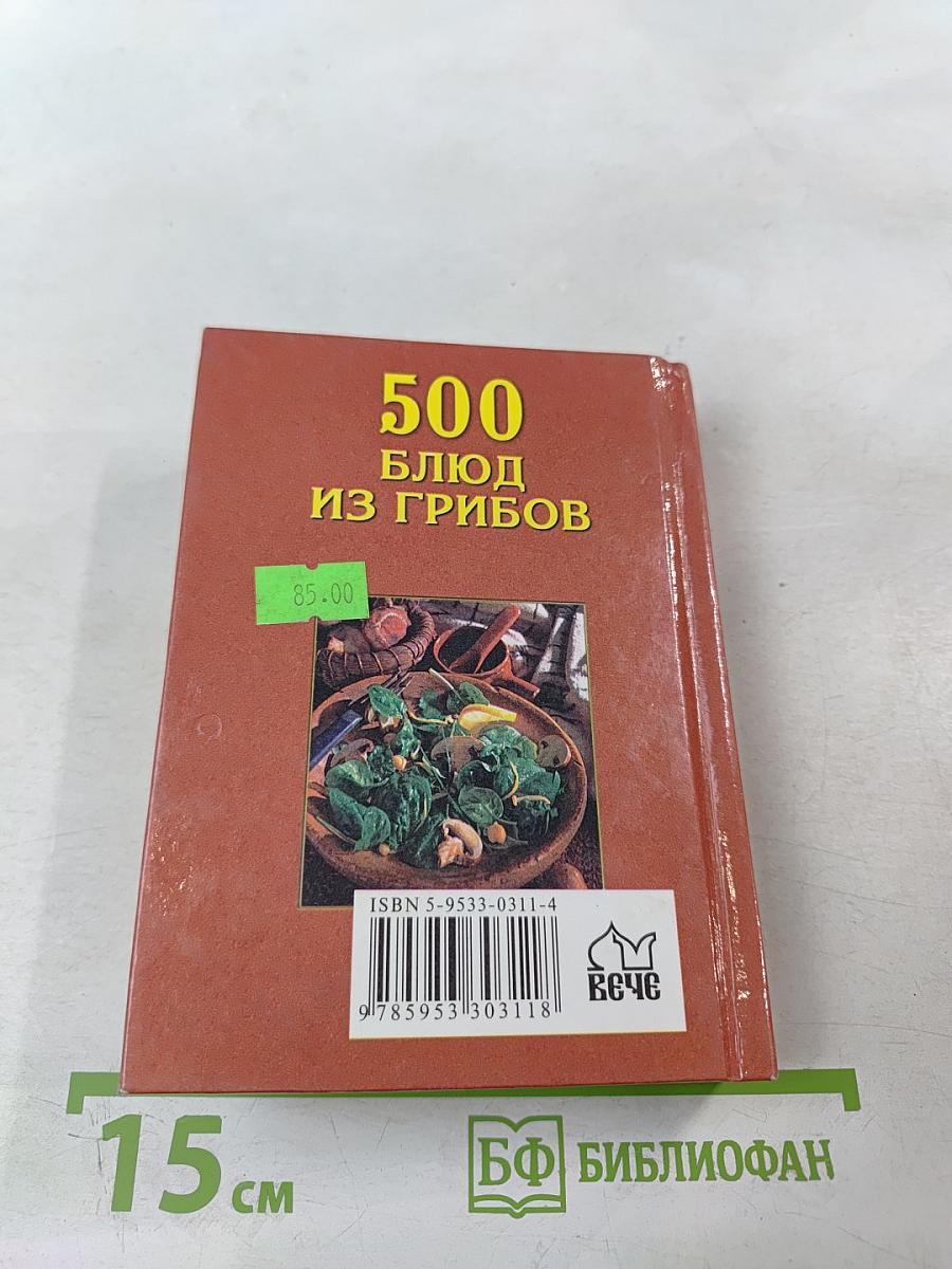 500 блюд из грибов