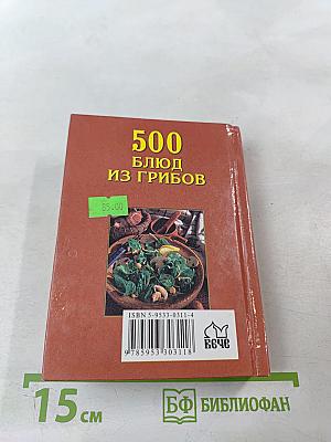 500 блюд из грибов