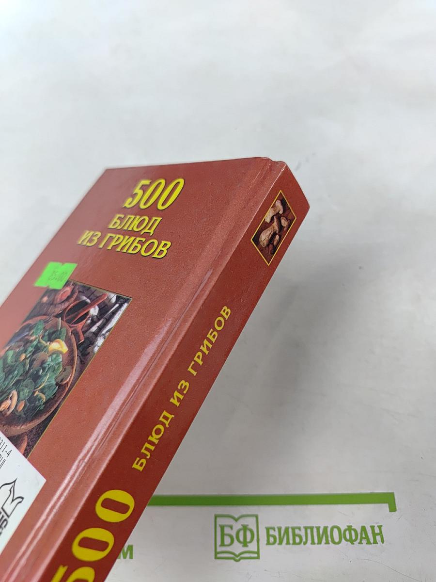 500 блюд из грибов