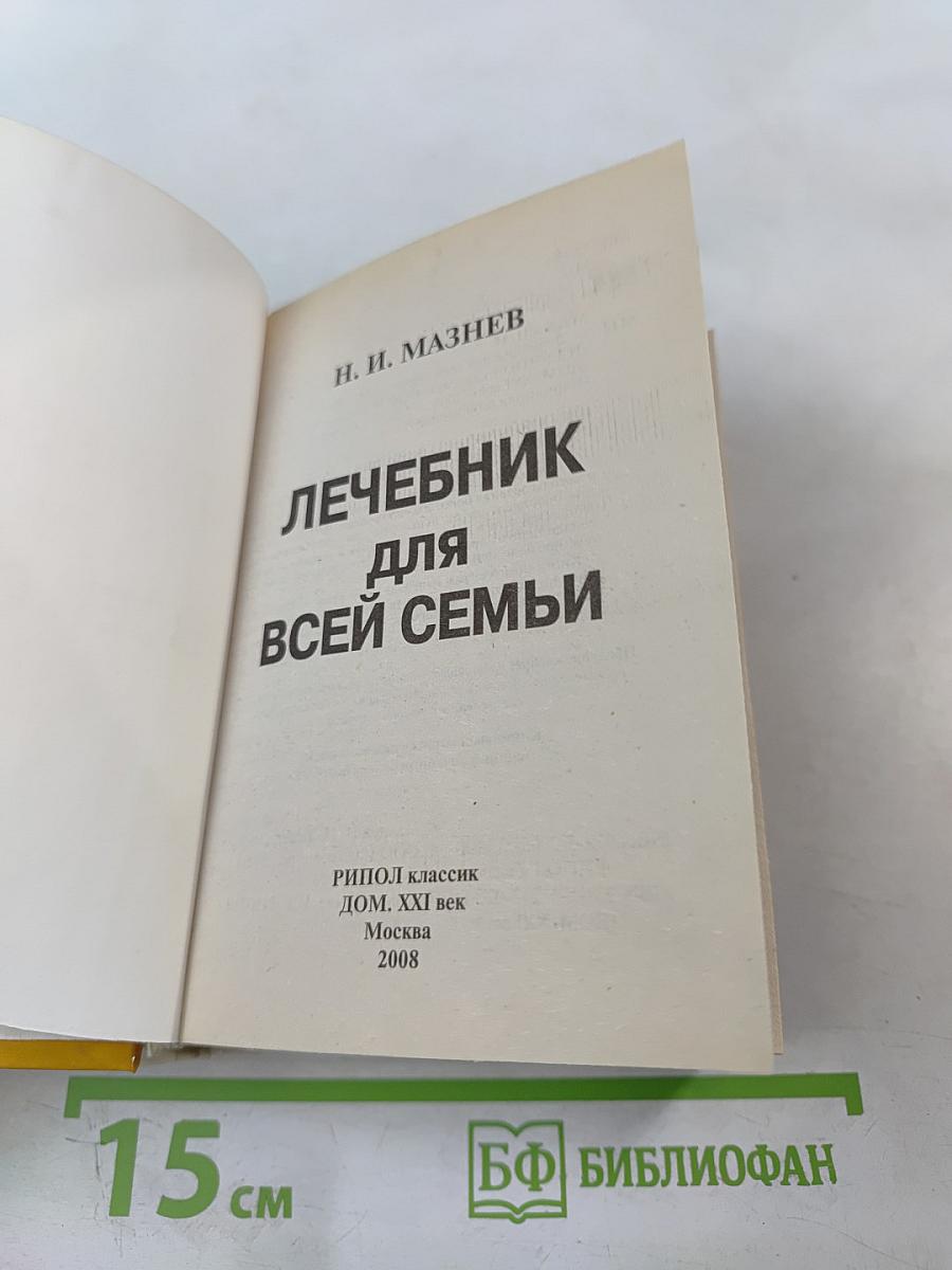 Домашний лечебник от всех болезней: Новейший справочник