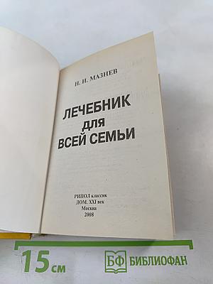 Домашний лечебник от всех болезней: Новейший справочник