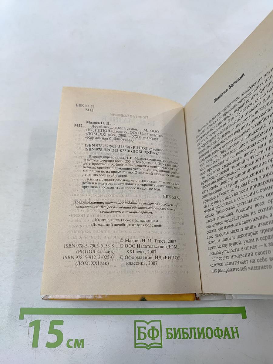 Домашний лечебник от всех болезней: Новейший справочник