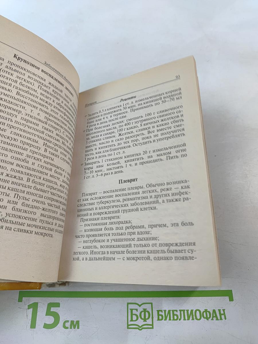 Домашний лечебник от всех болезней: Новейший справочник