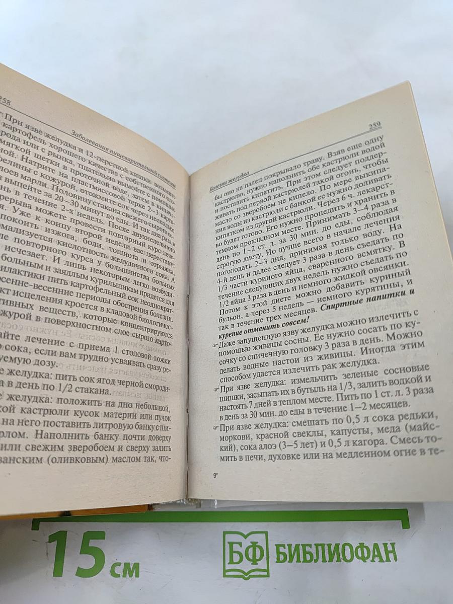 Домашний лечебник от всех болезней: Новейший справочник