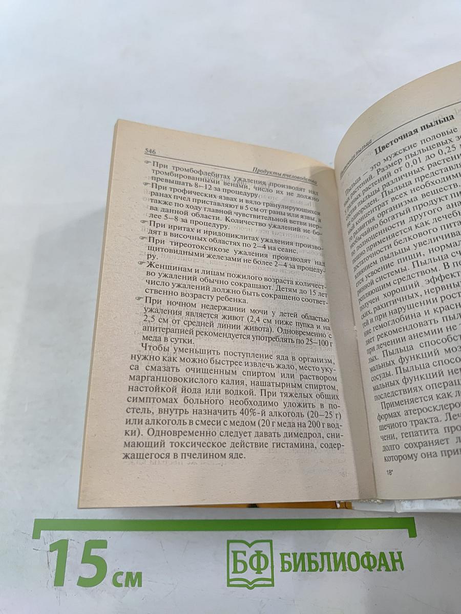 Домашний лечебник от всех болезней: Новейший справочник