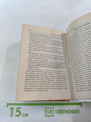 Домашний лечебник от всех болезней: Новейший справочник