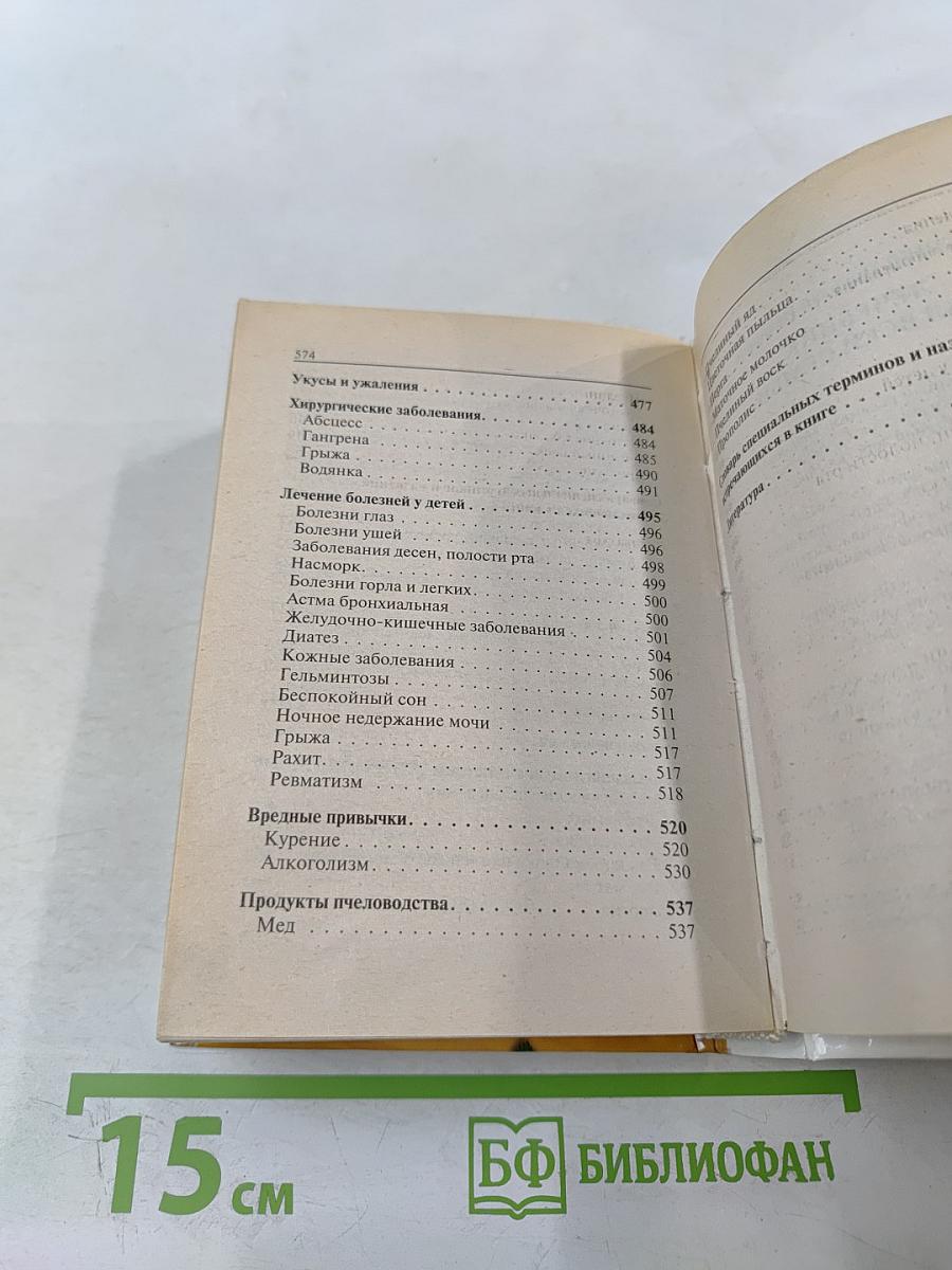 Домашний лечебник от всех болезней: Новейший справочник