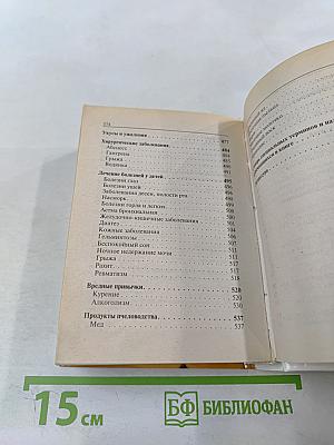 Домашний лечебник от всех болезней: Новейший справочник