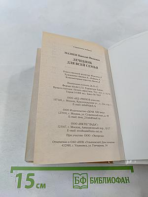 Домашний лечебник от всех болезней: Новейший справочник