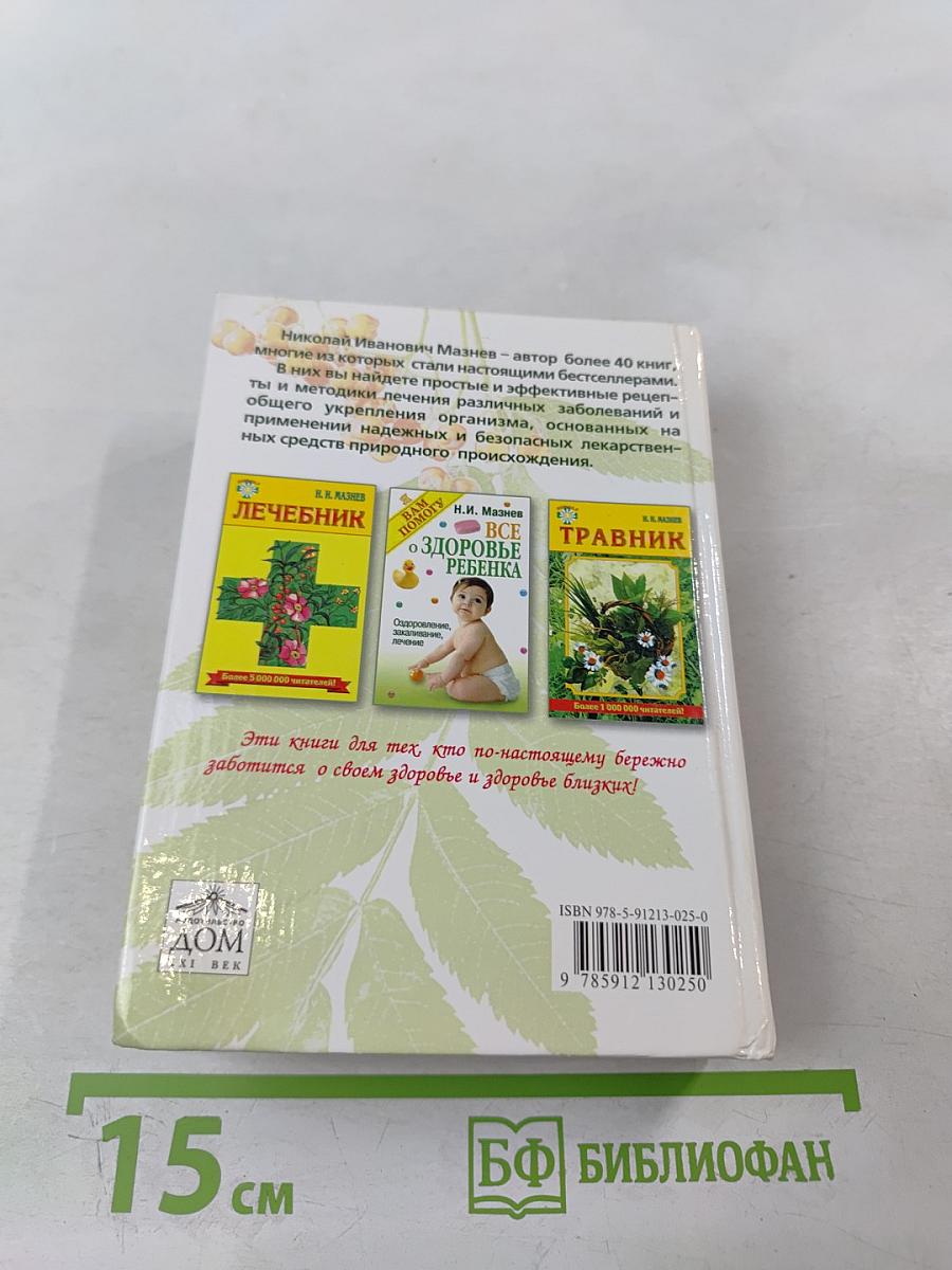 Домашний лечебник от всех болезней: Новейший справочник