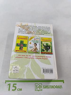 Домашний лечебник от всех болезней: Новейший справочник