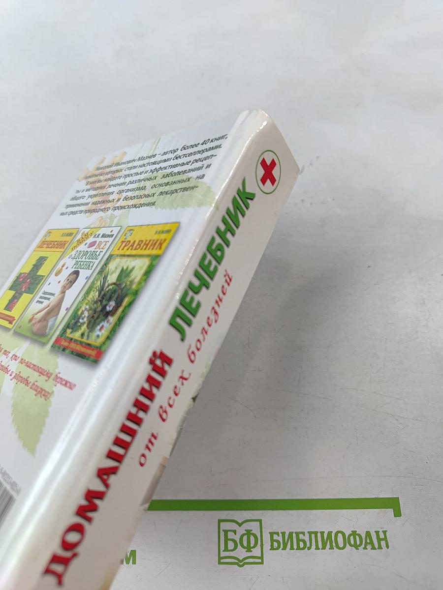 Домашний лечебник от всех болезней: Новейший справочник