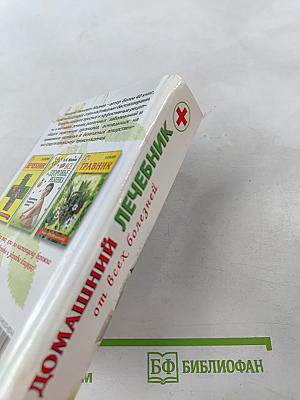 Домашний лечебник от всех болезней: Новейший справочник