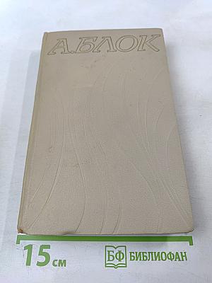 Александр Блок. Собрание сочинений в шести томах. Том 4