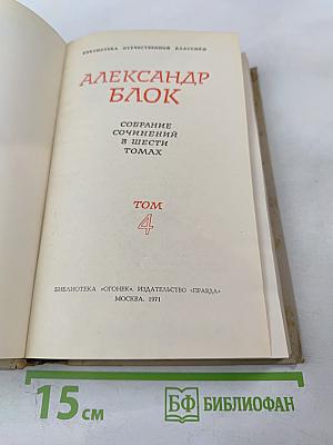Александр Блок. Собрание сочинений в шести томах. Том 4