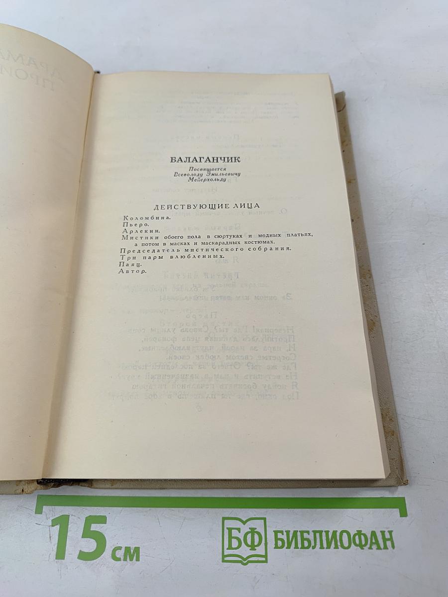 Александр Блок. Собрание сочинений в шести томах. Том 4