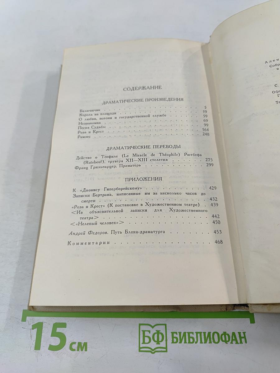 Александр Блок. Собрание сочинений в шести томах. Том 4