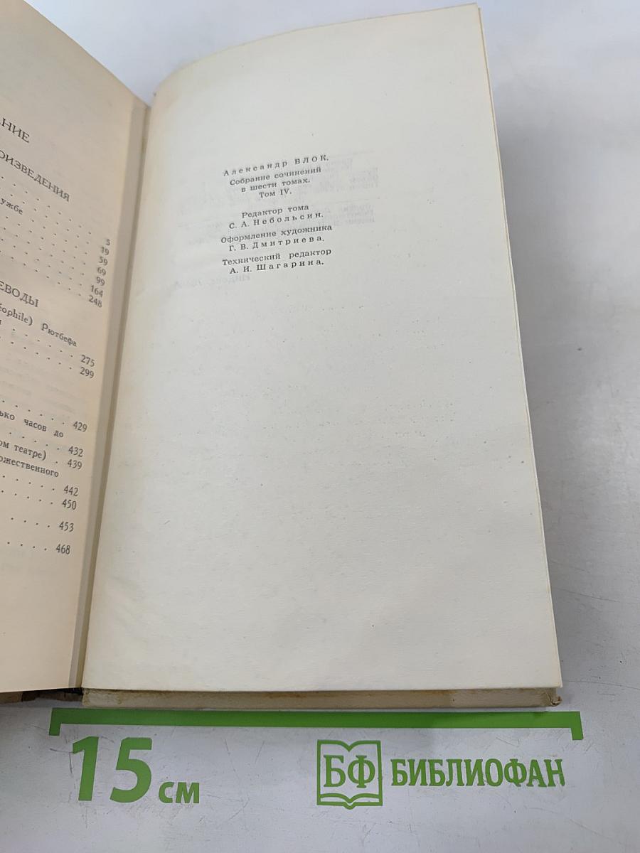 Александр Блок. Собрание сочинений в шести томах. Том 4