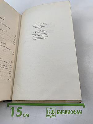 Александр Блок. Собрание сочинений в шести томах. Том 4