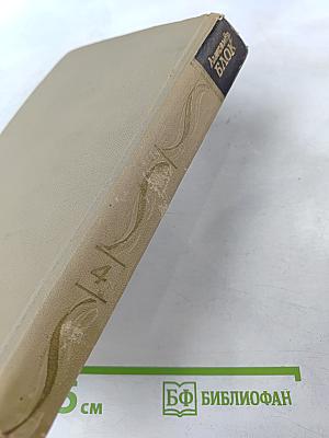 Александр Блок. Собрание сочинений в шести томах. Том 4