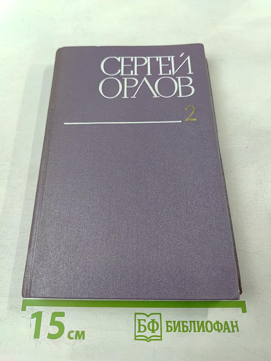 Собрание сочинений. Том второй. Стихотворения и поэмы