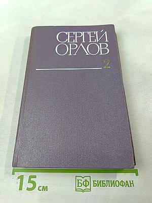 Собрание сочинений. Том второй. Стихотворения и поэмы