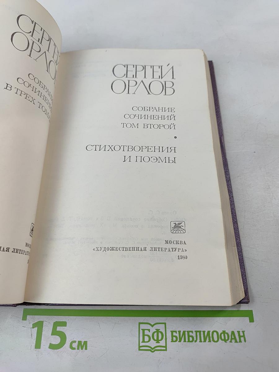 Собрание сочинений. Том второй. Стихотворения и поэмы