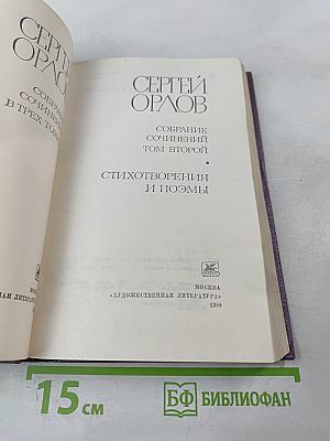 Собрание сочинений. Том второй. Стихотворения и поэмы