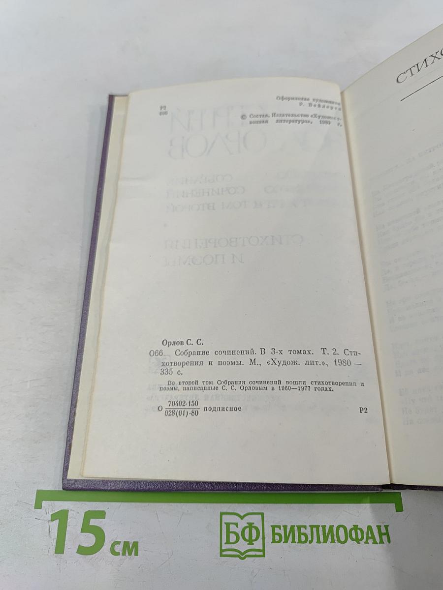 Собрание сочинений. Том второй. Стихотворения и поэмы