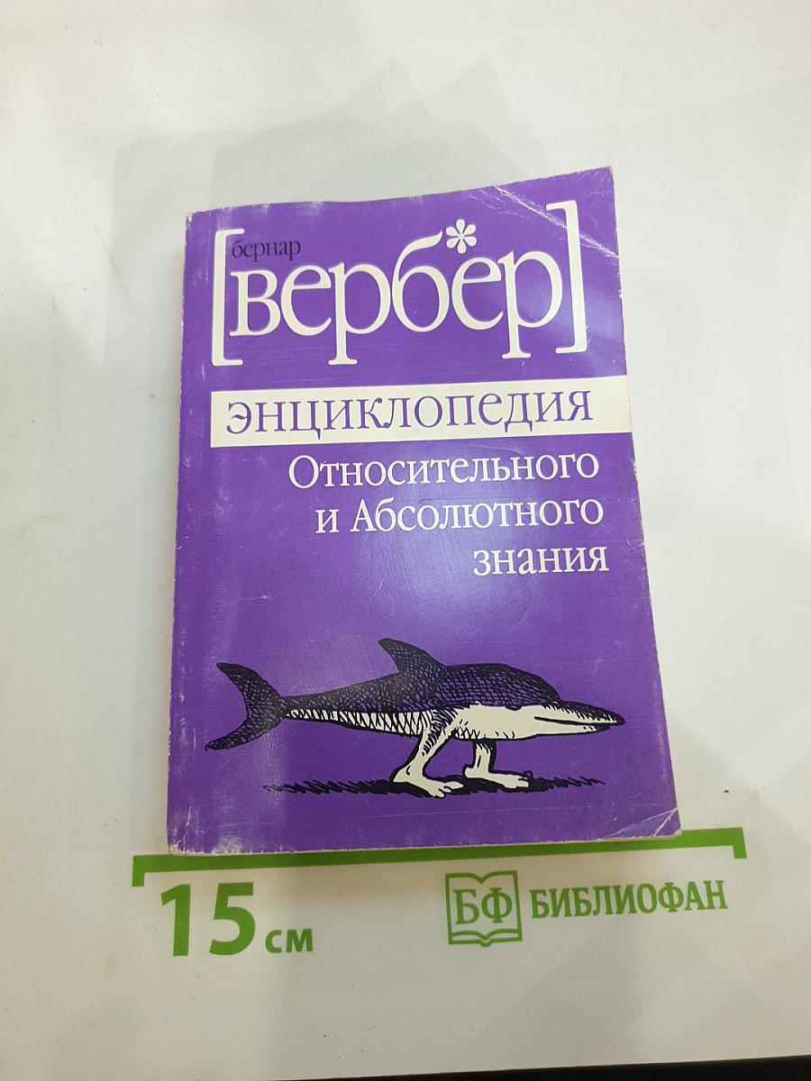 Энциклопедия Относительного и Абсолютного знания