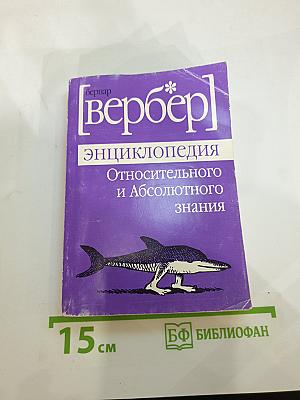 Энциклопедия Относительного и Абсолютного знания